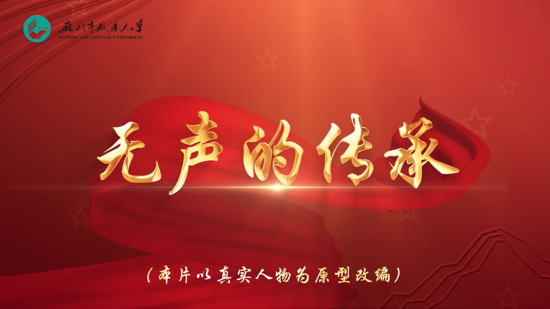 大学生思政公开课 微电影-无声的传承